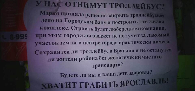 В Ярославле начали расклеивать листовки о строительстве жилого комплекса на месте троллейбусного депо_162231