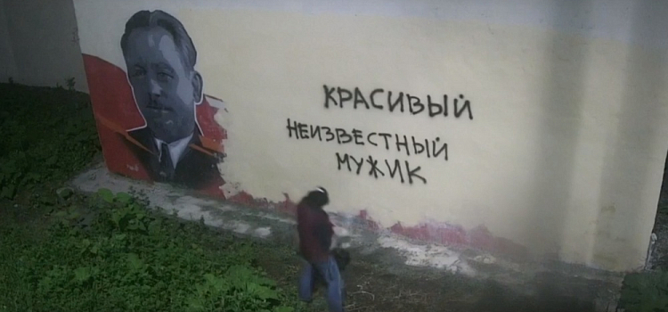 В Ярославле вандалы вновь испортили граффити с изображением Героя Советского Союза