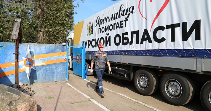 Ярославцы отправили в Курскую область новую партию гуманитарной помощи