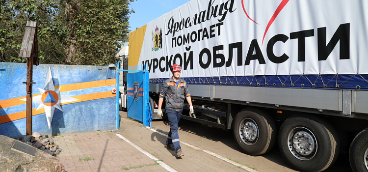 Ярославцы отправили в Курскую область новую партию гуманитарной помощи