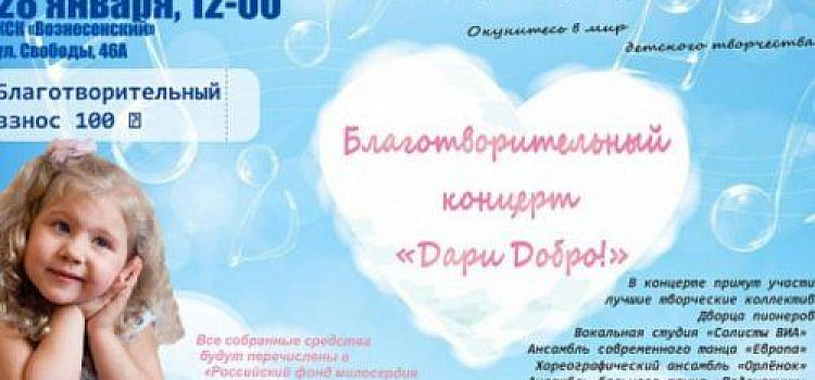 В Ярославле пройдет благотворительный концерт «Дари добро»