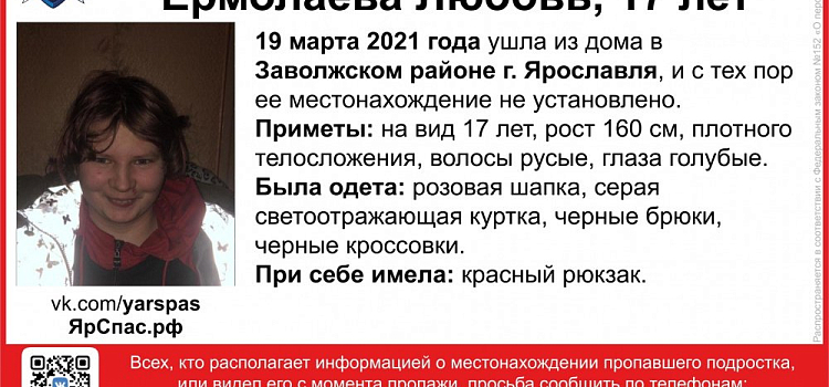 Красный рюкзак: в Ярославле пропала девочка-подросток
