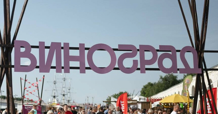 В Ярославле пройдёт крупнейший эногастрономический фестиваль страны «Виноград»