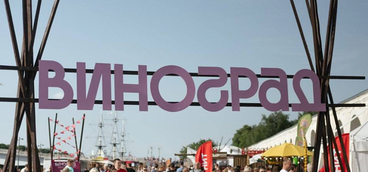 В Ярославле пройдёт крупнейший эногастрономический фестиваль страны «Виноград»