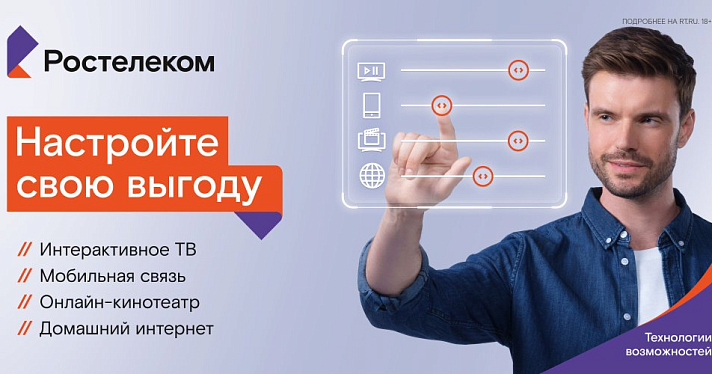 Конструктор пакетного предложения от «Ростелекома»: теперь каждый может создать свой идеальный тариф
