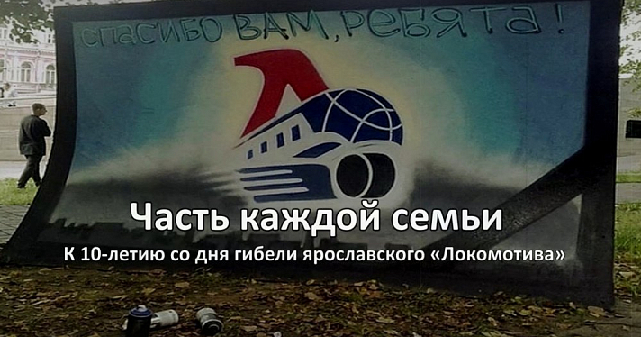 Ярославские болельщики сняли документальный фильм к 10-летию трагедии «Локомотива»