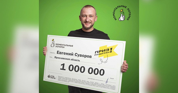 Предприниматель из Ярославской области выиграл один миллион рублей в лотерее