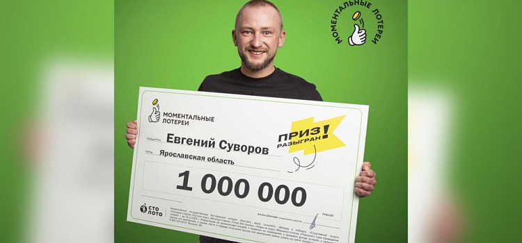 Предприниматель из Ярославской области выиграл один миллион рублей в лотерее