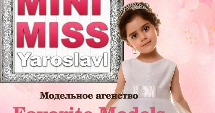 Открыт набор в модельное агентство для конкурса «Мини Мисс Ярославль 2016»