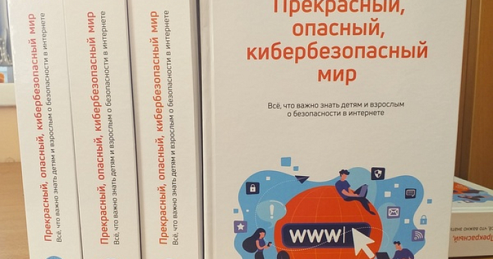 «Ростелеком» подарил книги по кибербезопасности библиотекам Ярославской области