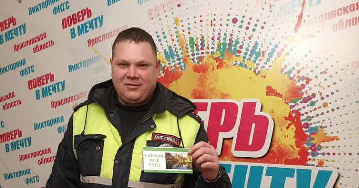 Инспектор ГИБДД из Некрасовского района выиграл в викторине «Поверь в мечту!» путёвку в отель