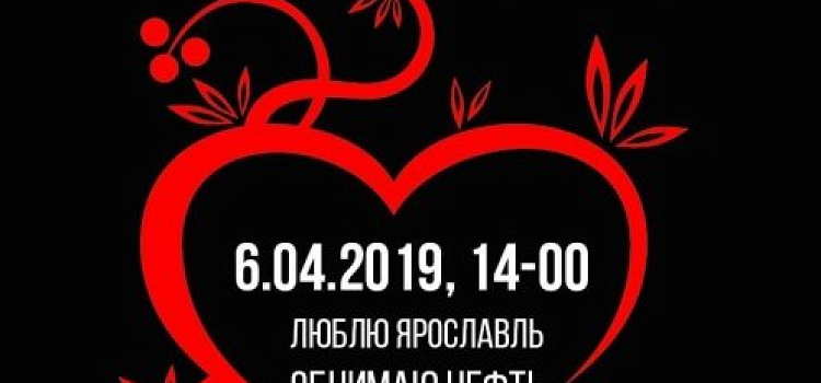 В Ярославле пройдет городская акция в поддержку киноклуба «Нефть» 