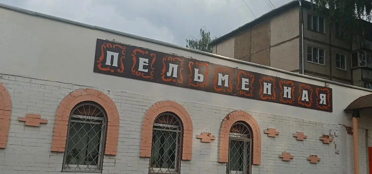 В Дзержинском районе Ярославля доживает свои последние дни легендарное кафе