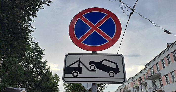 В Ярославле на двух улицах запретили парковку