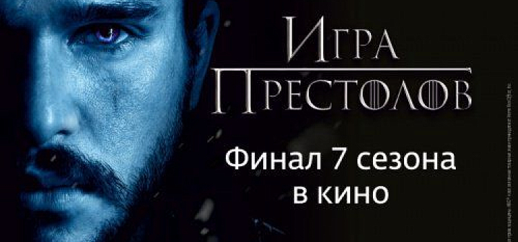 В Ярославле «Игру престолов» покажут на большом экране