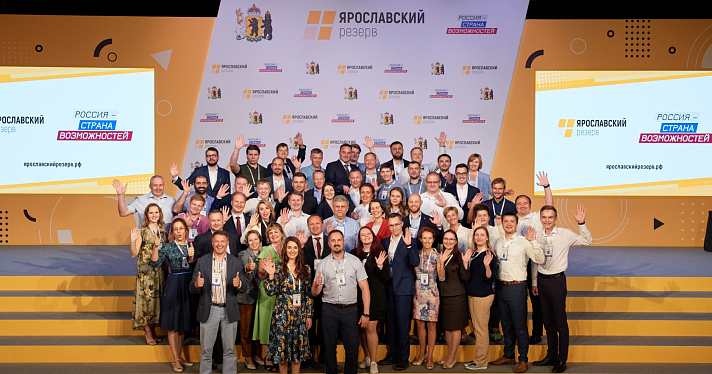 54 человека стали победителями кадрового проекта «Ярославский резерв»_215859