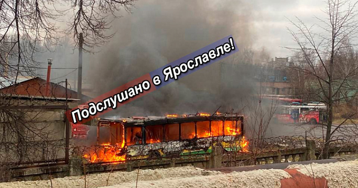 В Ярославле на территории депо сгорел троллейбус