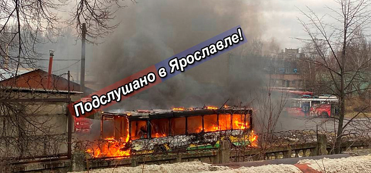 В Ярославле на территории депо сгорел троллейбус