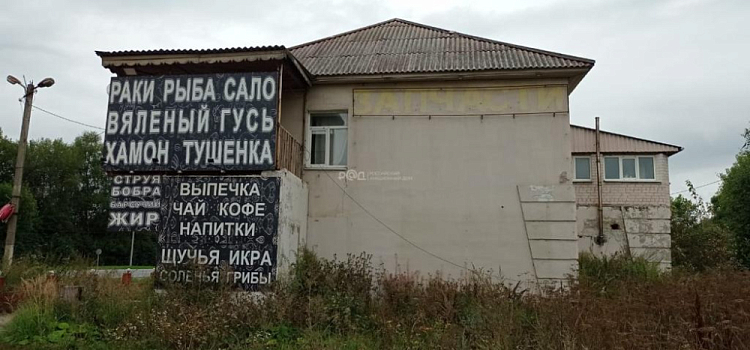 В Ярославской области выставили на продажу здание придорожного кафе