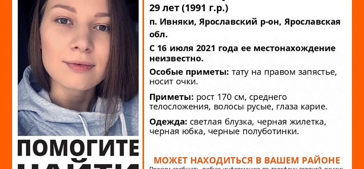 Внимание! Под Ярославлем без вести пропала молодая девушка 
