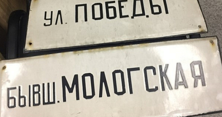 Ярославский губернатор высказался об идее возвращения улицам исторических названий