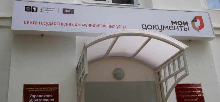  Два центра госуслуг «Мои документы» открыты в Ярославской области