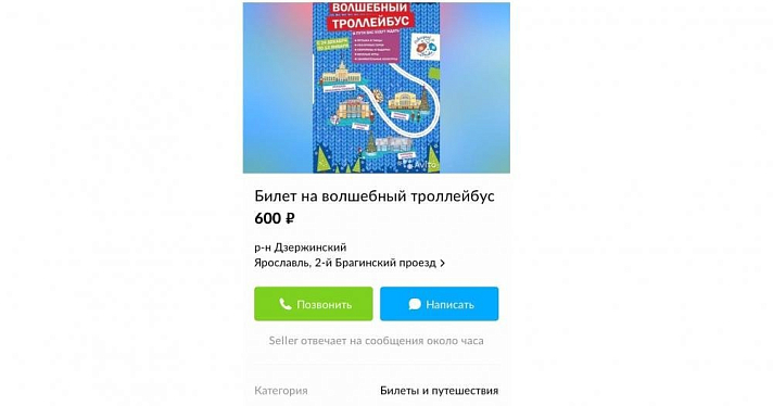 Ярославна выложила объявление о продаже билетов на «Волшебный троллейбус» на «Авито»