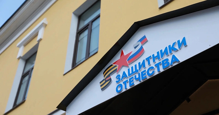 Более 39 тысяч обращений решили ярославские «Защитники Отечества» за три года работы