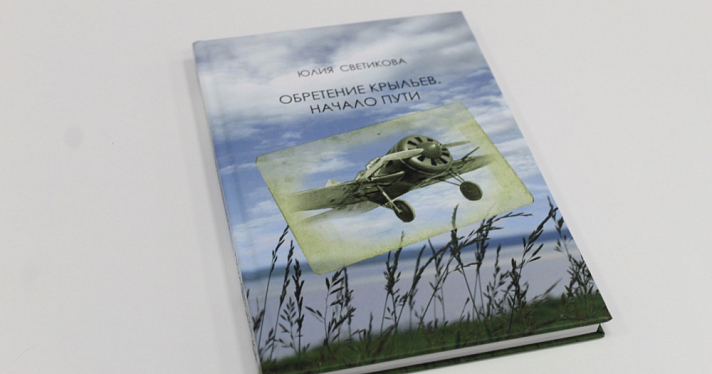 «Обретение крыльев»: студентка ЯрГУ написала книгу о переславском аэродроме и судьбах авиаторов