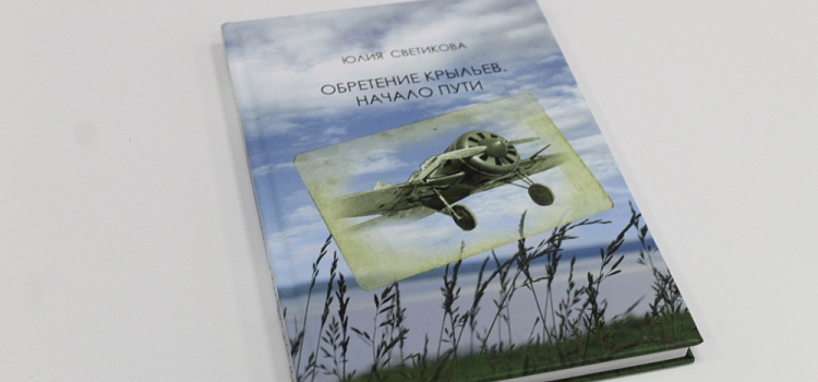 «Обретение крыльев»: студентка ЯрГУ написала книгу о переславском аэродроме и судьбах авиаторов