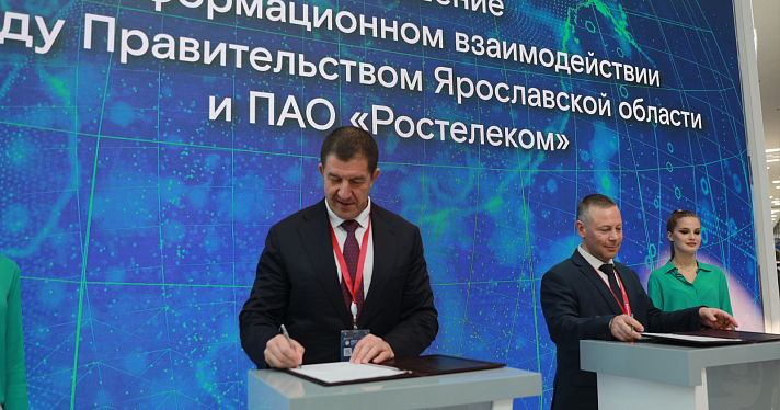 «Ростелеком» и правительство Ярославской области договорились о расширении цифрового сотрудничества_243343