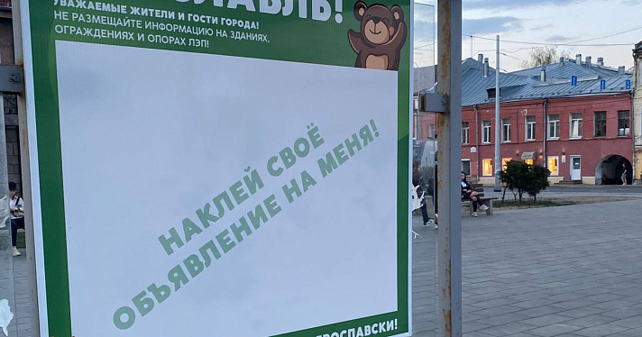 «Чисто по-ярославски»: в городе внедрили новую меру по борьбе с незаконной расклейкой объявлений_238790
