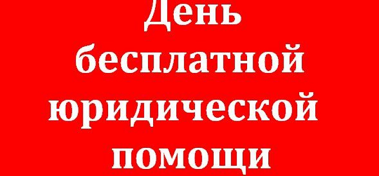 29 января в Ярославле проходит день бесплатной юридической помощи