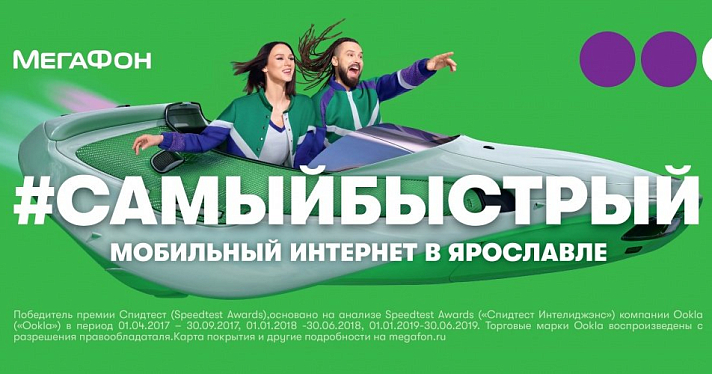 МегаФон — лидер по интернет-скоростям в Ярославской области