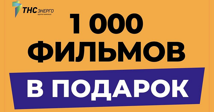 1000 фильмов и 101 канал в подарок для клиентов ПАО «ТНС энерго Ярославль»