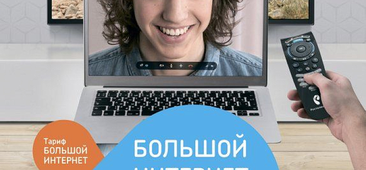 «Большой Интернет» от «Ростелекома» включает всё — высокие скорости, отличное телевидение и бонусы 