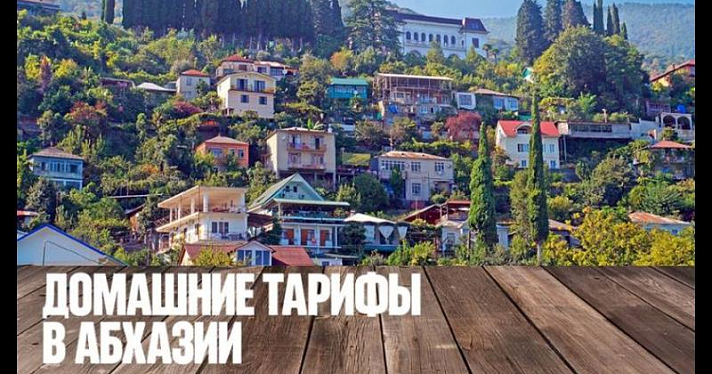  «МегаФон» предлагает домашние тарифы в поездках по Абхазии