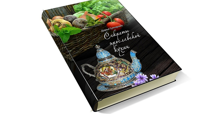Представили книгу с рецептами ярославской кухни_160430