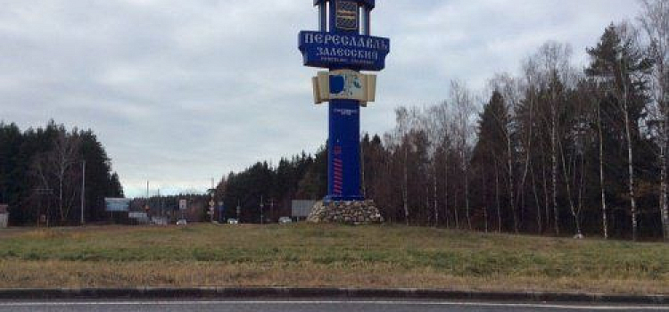 Срок приема работ на конкурс проекта стелы для Переславля-Залесского продлили до 31 января