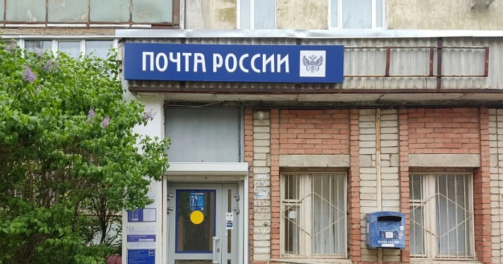 Почта России в Ярославле получила предупреждение от ФАС за отказ принимать письма