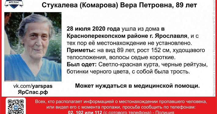 В Ярославле ищут 89-летнюю женщину