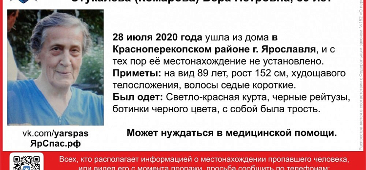 В Ярославле ищут 89-летнюю женщину