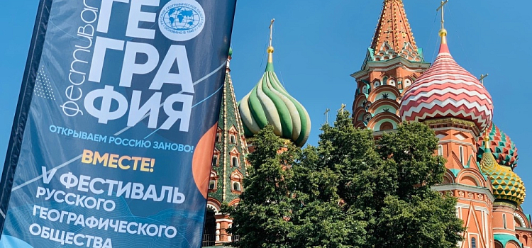 Открыть Россию заново: в Москве открылся V Фестиваль Русского географического общества