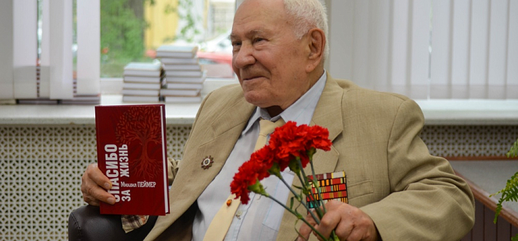 «Спасибо за жизнь»: Михаил Пеймер в Ярославле презентовал новую книгу