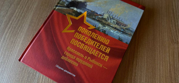 Хроники подвига тыла: представлен сборник документов о трудовой доблести Ярославской области в годы войны