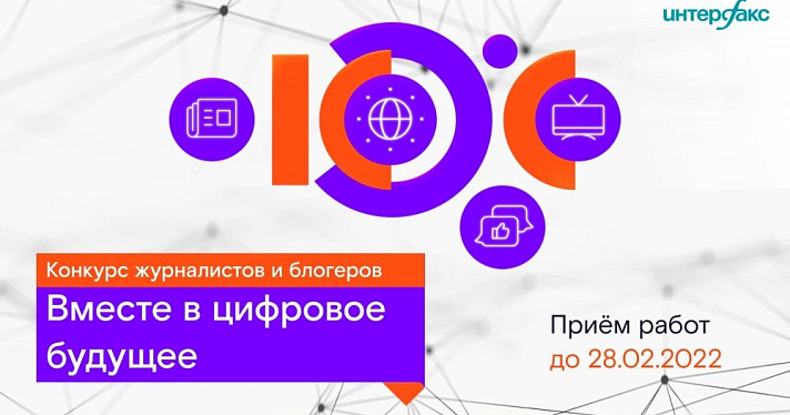 Стартовал XI конкурс региональных журналистов и блогеров «Вместе в цифровое будущее»