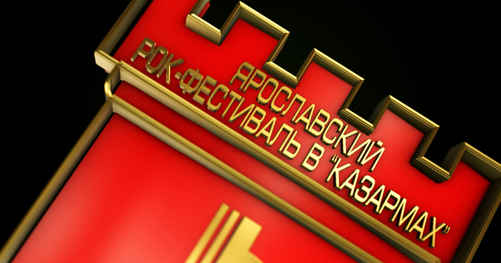 В Ярославле впервые пройдёт восьмидневный рок-фестиваль