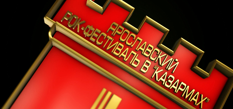 В Ярославле впервые пройдёт восьмидневный рок-фестиваль