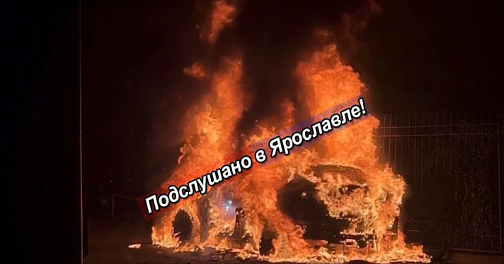 В центре Ярославля ночью сгорел автомобиль