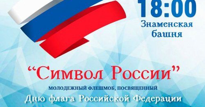 Ярославцы отметят День российского флага флешмобом
